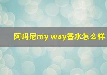 阿玛尼my way香水怎么样